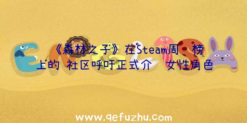 《森林之子》在Steam周销榜上的